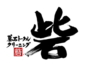 筆文字工房　夢興 (teizann)さんの墓石クリーニング店 ロゴ制作（筆文字）への提案