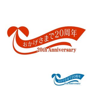 yamahiro (yamahiro)さんの「おかげさまで20周年」のロゴ作成への提案