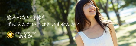 pontan (HitomiMiyakawa)さんのカイロプラクティクスサイト「あすか」のヘッダーへの提案