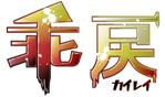 さかい (sakai_mokku)さんの無料公開音響ドラマ「乖戻」のタイトル文字への提案