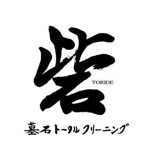 kyokyo (kyokyo)さんの墓石クリーニング店 ロゴ制作（筆文字）への提案
