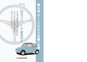 さんの自動車業界　作文コンクールの優秀作品掲載冊子への提案