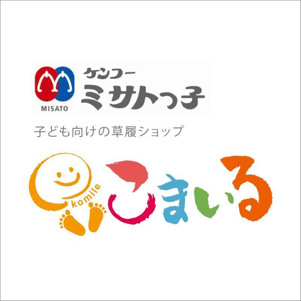 子ども向けの草履ショップ『こまいる』のロゴ
