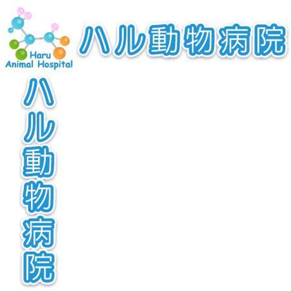 動物病院のロゴマーク・看板のデザイン