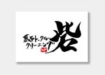taisyoさんの墓石クリーニング店 ロゴ制作（筆文字）への提案