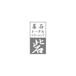 さんの墓石クリーニング店 ロゴ制作（筆文字）への提案