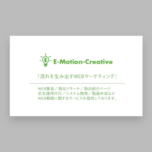 ns_works (ns_works)さんのWEBマーケティング会社「E-Motion-Creative」の名刺デザインへの提案