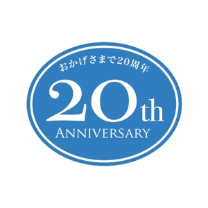 n_shinji (n_shinji)さんの「おかげさまで20周年」のロゴ作成への提案