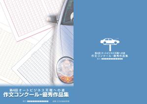 nanno1950さんの自動車業界　作文コンクールの優秀作品掲載冊子への提案