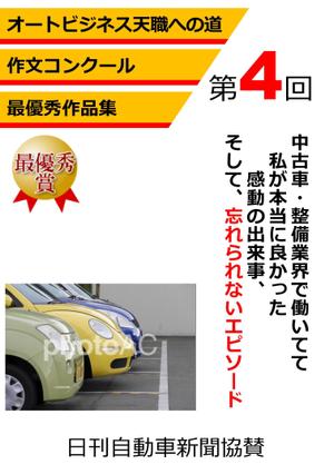 rplus ()さんの自動車業界　作文コンクールの優秀作品掲載冊子への提案