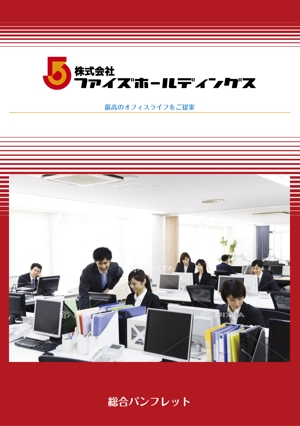 水落ゆうこ (yuyupichi)さんのオフィス向け設備商社「ファイズホールディングス」の商品パンフレットへの提案
