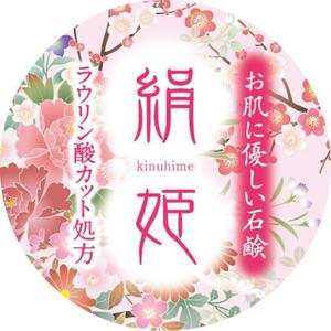 moku (moku)さんの化粧石鹸の新作商品に張るシールのデザイン。コンセプトは肌に優しい石鹸で、名前は「絹姫」。への提案