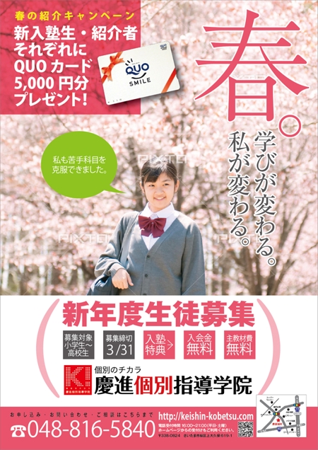 Tetsuya (ikaru-dnureg)さんの学習塾の新年度生徒募集チラシへの提案