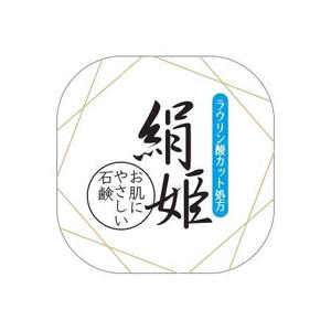 ms-factory (ms-fa)さんの化粧石鹸の新作商品に張るシールのデザイン。コンセプトは肌に優しい石鹸で、名前は「絹姫」。への提案