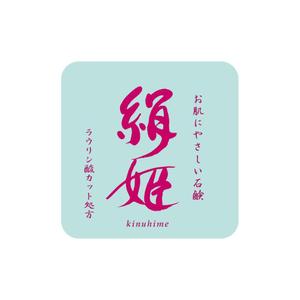 kyokyo (kyokyo)さんの化粧石鹸の新作商品に張るシールのデザイン。コンセプトは肌に優しい石鹸で、名前は「絹姫」。への提案