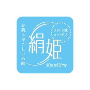ATARI design (atari)さんの化粧石鹸の新作商品に張るシールのデザイン。コンセプトは肌に優しい石鹸で、名前は「絹姫」。への提案