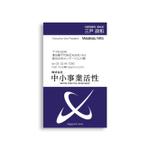 ロゴ研究所 (rogomaru)さんの【急募】事業承継・事業再生コンサル会社の名刺デザインへの提案