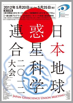 sgk8299さんの日本地球惑星科学連合2012年大会ポスターデザイン募集への提案