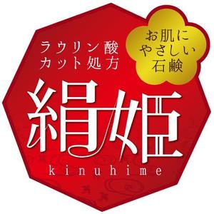 株式会社マルジュ (marge-design)さんの化粧石鹸の新作商品に張るシールのデザイン。コンセプトは肌に優しい石鹸で、名前は「絹姫」。への提案