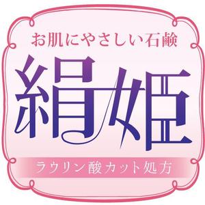 株式会社マルジュ (marge-design)さんの化粧石鹸の新作商品に張るシールのデザイン。コンセプトは肌に優しい石鹸で、名前は「絹姫」。への提案