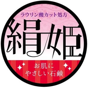 株式会社マルジュ (marge-design)さんの化粧石鹸の新作商品に張るシールのデザイン。コンセプトは肌に優しい石鹸で、名前は「絹姫」。への提案