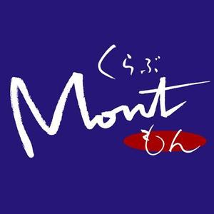 nona_bowさんのclub mont  くらぶ　もんへの提案