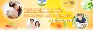 TACT. (TACT)さんのカイロプラクティクスサイト「あすか」のヘッダーへの提案
