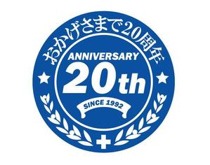 FISHERMAN (FISHERMAN)さんの「おかげさまで20周年」のロゴ作成への提案