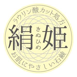 U_design (himur)さんの化粧石鹸の新作商品に張るシールのデザイン。コンセプトは肌に優しい石鹸で、名前は「絹姫」。への提案