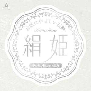 morris (morris_design)さんの化粧石鹸の新作商品に張るシールのデザイン。コンセプトは肌に優しい石鹸で、名前は「絹姫」。への提案