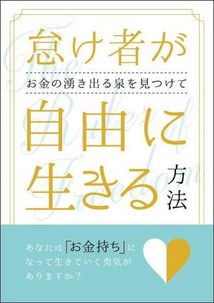 TN ()さんの30代の主婦向け電子書籍の表紙デザインへの提案