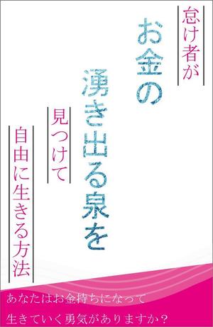 退会しました。 ()さんの30代の主婦向け電子書籍の表紙デザインへの提案