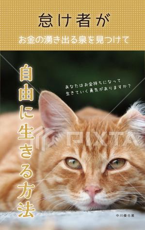 NEKO HOUSE (poteneko)さんの30代の主婦向け電子書籍の表紙デザインへの提案