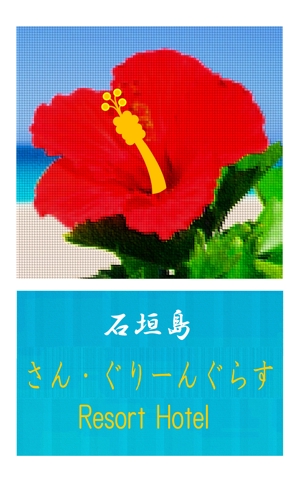 stt_yoshidaさんのホテルのロゴ　　「石垣島サン・グリーングラス　リゾートホテル」への提案