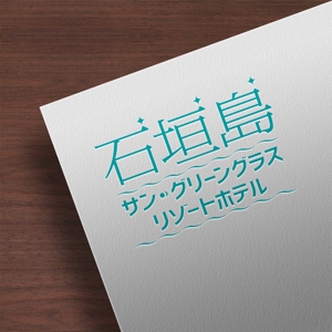 taguriano (YTOKU)さんのホテルのロゴ　　「石垣島サン・グリーングラス　リゾートホテル」への提案
