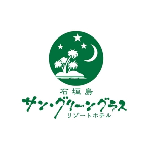 saiga 005 (saiga005)さんのホテルのロゴ　　「石垣島サン・グリーングラス　リゾートホテル」への提案