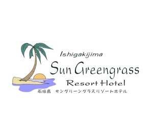 wohnen design (wohnen)さんのホテルのロゴ　　「石垣島サン・グリーングラス　リゾートホテル」への提案