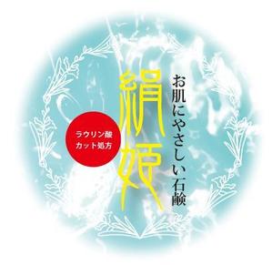 sacuman (sacuman)さんの化粧石鹸の新作商品に張るシールのデザイン。コンセプトは肌に優しい石鹸で、名前は「絹姫」。への提案