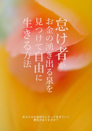 金子岳 (gkaneko)さんの30代の主婦向け電子書籍の表紙デザインへの提案