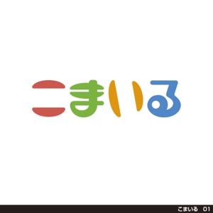 tori_D (toriyabe)さんの子ども向けの草履ショップ『こまいる』のロゴへの提案