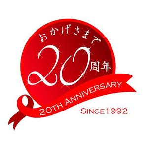 吉岡　徹 (ytcross)さんの「おかげさまで20周年」のロゴ作成への提案