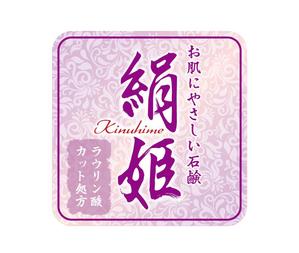 鶴亀工房 (turukame66)さんの化粧石鹸の新作商品に張るシールのデザイン。コンセプトは肌に優しい石鹸で、名前は「絹姫」。への提案
