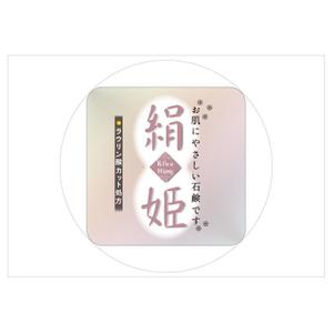 雷鳥庵 (lagopus-muta)さんの化粧石鹸の新作商品に張るシールのデザイン。コンセプトは肌に優しい石鹸で、名前は「絹姫」。への提案