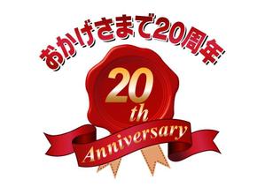 さんの「おかげさまで20周年」のロゴ作成への提案