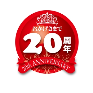 King_J (king_j)さんの「おかげさまで20周年」のロゴ作成への提案