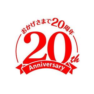 株式会社ティル (scheme-t)さんの「おかげさまで20周年」のロゴ作成への提案