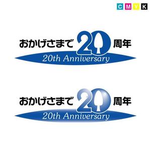 Design Oz ()さんの「おかげさまで20周年」のロゴ作成への提案