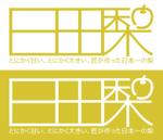 d_r_iDesign (d_r_i)さんの大分県日田梨のロゴへの提案