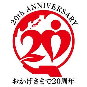 とし (toshikun)さんの「おかげさまで20周年」のロゴ作成への提案