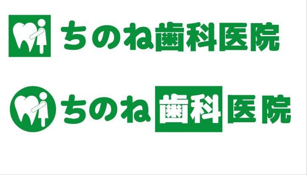 歯科医院のロゴ、ロゴタイプ作成